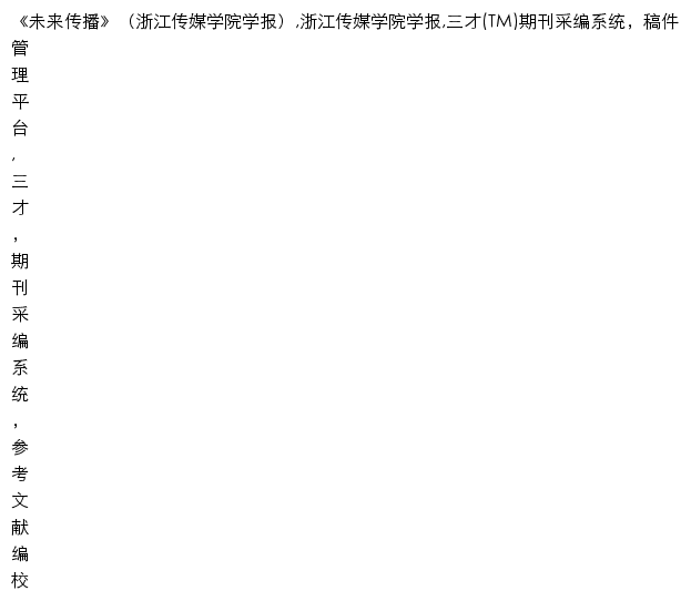 {zjcmxyxb.paperopen.com}网页关键词