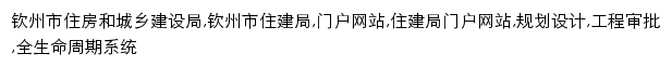 zjj.qinzhou.gov.cn网页关键词