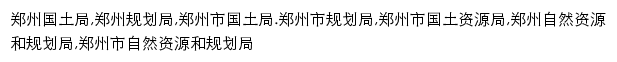 {zrzyhghj.zhengzhou.gov.cn}网页关键词