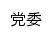 {zuzhibu.pyvtc.edu.cn}网页关键词