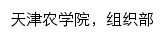 zuzhibu.tjau.edu.cn网页关键词