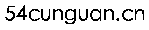 54cunguan.cn