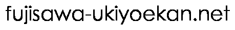 fujisawa-ukiyoekan.net