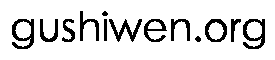 gushiwen.org