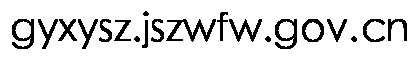 gyxysz.jszwfw.gov.cn