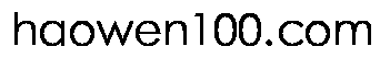 haowen100.com