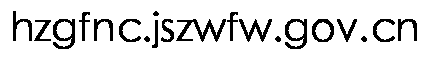 hzgfnc.jszwfw.gov.cn