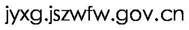 jyxg.jszwfw.gov.cn