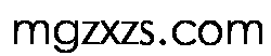 mgzxzs.com