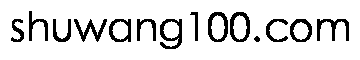 shuwang100.com