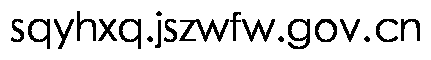 sqyhxq.jszwfw.gov.cn