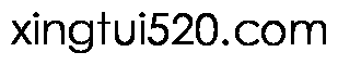 xingtui520.com