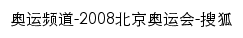 {2008.sohu.com}网页标题