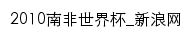 2010.sina.com.cn网页标题