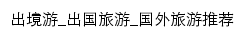 {abroad.cncn.com}网页标题