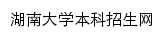 admi.hnu.edu.cn网页标题