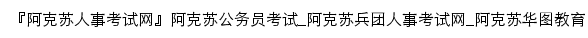 akesu.huatu.com网页标题