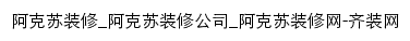 akesu.qizuang.com网页标题