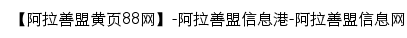 alashanmeng.huangye88.com网页标题