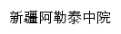 altzy.xjcourt.gov.cn网页标题