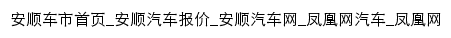 anshun.auto.ifeng.com网页标题