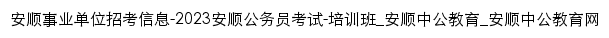 anshun.offcn.com网页标题