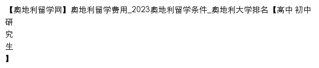 {aodili.liuxue86.com}网页标题