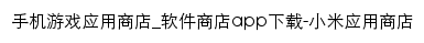 {app.xiaomi.com}网页标题