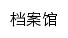 archives.nuist.edu.cn网页标题