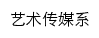 art.sdvcst.edu.cn网页标题