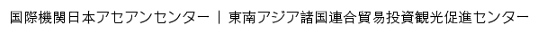 {asean.or.jp}网页标题