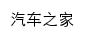 {autohome.com.cn}网页标题