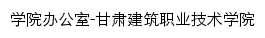 {bangongshi.gcvtc.edu.cn}网页标题