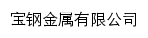 {baosteelmetal.com}网页标题