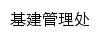 {bcm.dlou.edu.cn}网页标题