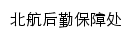 {bhhq.buaa.edu.cn}网页标题