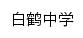 bhzx.qpedu.cn网页标题