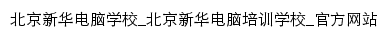 {bj-xinhua.com}网页标题