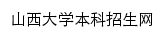 {bkzs.sxu.edu.cn}网页标题