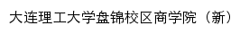 {business.dlut.edu.cn}网页标题