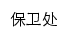 bwc.mju.edu.cn网页标题