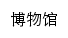 {bwg.qdbhu.edu.cn}网页标题