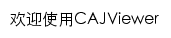 cajviewer.cnki.net网页标题