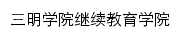 {cce.fjsmu.edu.cn}网页标题