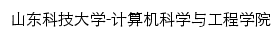 cise.sdust.edu.cn网页标题