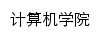 {computer.hgnu.edu.cn}网页标题