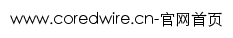 coredwire.cn网页标题