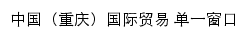 {cq.singlewindow.cn}网页标题