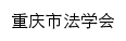 {cqsfxh.org.cn}网页标题