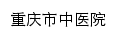 {cqszyy.com}网页标题